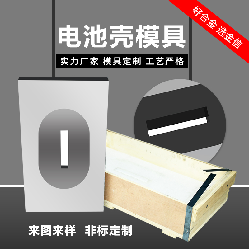 電池殼模具
